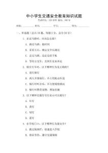 中小學生交通安全教育知識試題