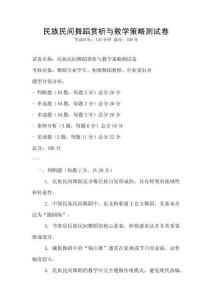 民族民間舞蹈賞析與教學策略測試卷