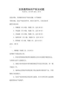 全国通用知识产权法试题