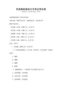 民族舞蹈基礎與日常應用試卷