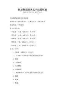 民族舞蹈表演藝術欣賞試卷