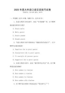 2025年意大利語口語交流技巧試卷