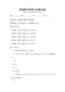 基礎數學極限與導數試題