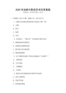 2025年戲劇與影視藝術欣賞真題