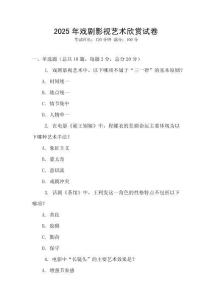 2025年戲劇影視藝術欣賞試卷
