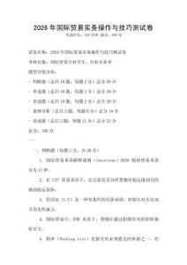 2026年國際貿(mào)易實(shí)務(wù)操作與技巧測試卷