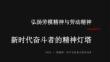 弘揚勞模精神勞動精神課件
