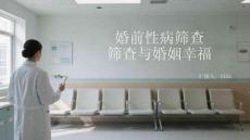 婚前性病篩查與婚姻幸福(1)