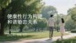 健康性行为构建和谐婚恋关系