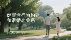 健康性行為構(gòu)建和諧婚戀關(guān)系
