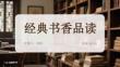 經(jīng)典書香品讀