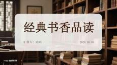 經典書香品讀