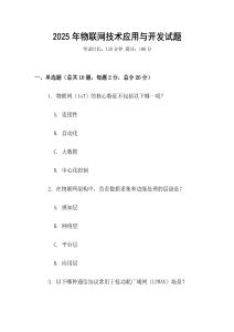 2025年物聯(lián)網(wǎng)技術(shù)應(yīng)用與開發(fā)試題