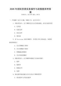 2026年國際貿易實務操作與政策題庫附答案