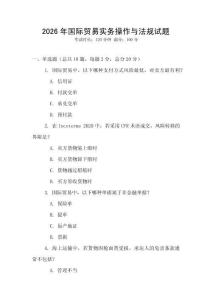 2026年國際貿易實務操作與法規試題
