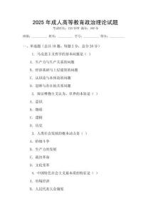 2025年成人高等教育政治理論試題