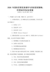 2026年國際貿易實務操作與風險管理策略：外貿知識考試及答案