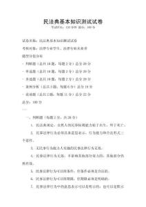 民法典基本知識測試試卷