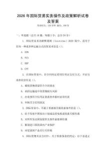 2026年國際貿易實務操作及政策解析試卷及答案