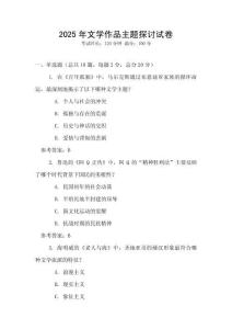 2025年文學作品主題探討試卷