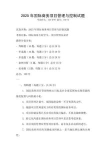 2025年国际商务项目管理与控制试题
