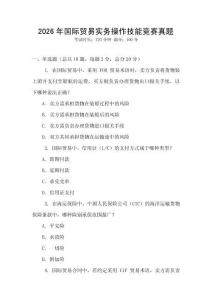 2026年國際貿(mào)易實(shí)務(wù)操作技能競賽真題