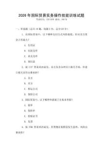 2026年國際貿(mào)易實(shí)務(wù)操作技能訓(xùn)練試題