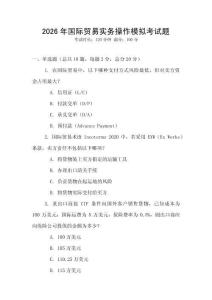 2026年國際貿易實務操作模擬考試題