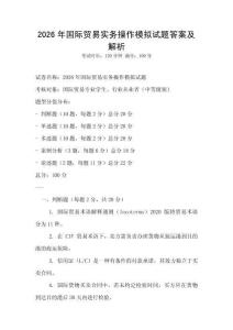 2026年國際貿(mào)易實(shí)務(wù)操作模擬試題答案及解析