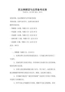民法典解讀與應(yīng)用備考試卷