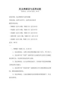 民法典解讀與適用試題