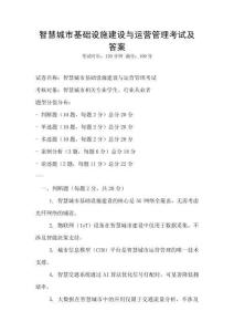 智慧城市基礎設施建設與運營管理考試及答案