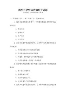 城鄉(xiāng)共建環(huán)保意識科普試題