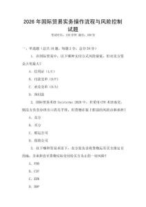 2026年國際貿易實務操作流程與風險控制試題