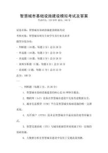 智慧城市基礎設施建設模擬考試及答案