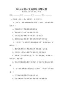 2026年高中生物實驗指導試題
