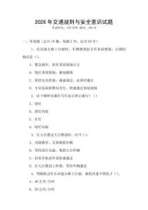 2026年交通規(guī)則與安全意識試題