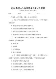 2026年高中生物實驗操作考試及答案