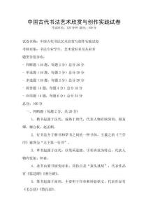 中國古代書法藝術欣賞與創作實踐試卷