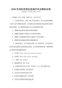 2026年國際貿(mào)易實(shí)務(wù)操作考點(diǎn)解析試卷