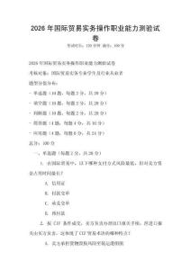 2026年國際貿(mào)易實(shí)務(wù)操作職業(yè)能力測驗(yàn)試卷