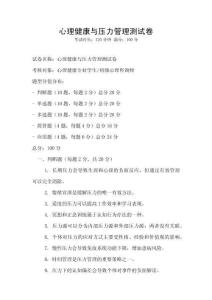 心理健康與壓力管理測試卷