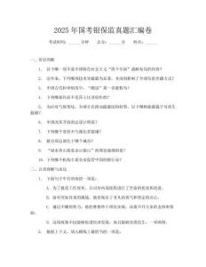 2025年國考銀保監真題匯編卷