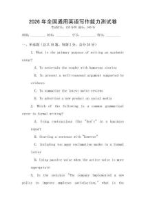 2026年全國(guó)通用英語(yǔ)寫作能力測(cè)試卷