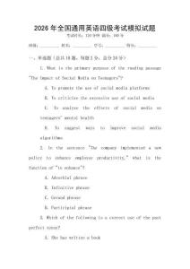 2026年全國(guó)通用英語(yǔ)四級(jí)考試模擬試題