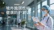 境外旅居性病健康防護常識