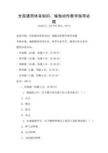 全國通用體育知識：瑜伽動作教學指導試題
