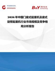 2026年中國門座式起重機及座式旋臂起重機行業市場規模及競爭格局分析報告