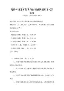 民間傳統藝術傳承與創新發展模擬考試及答案