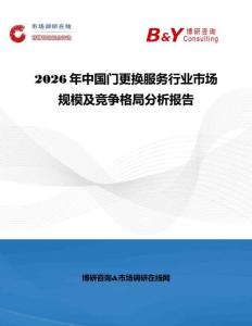 2026年中國門更換服務(wù)行業(yè)市場規(guī)模及競爭格局分析報告
